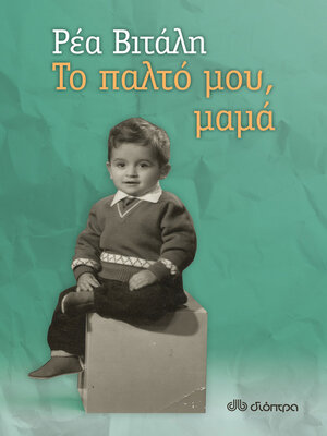 cover image of Το παλτό μου, μαμά